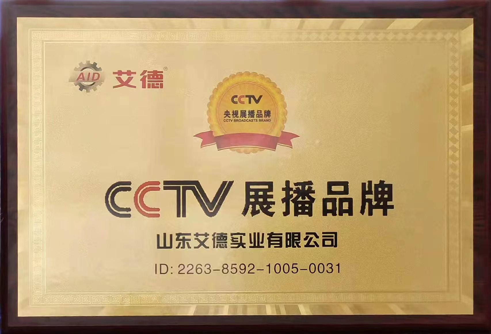 CCTV展播品牌-山东艾德